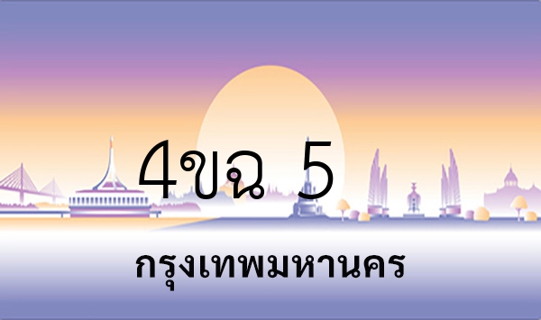 4ขฉ 5